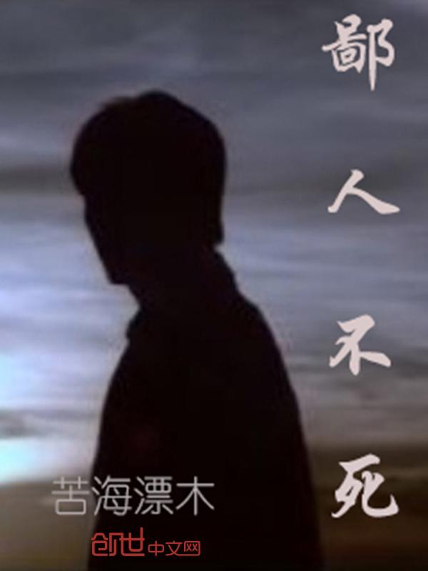 鄙人不善