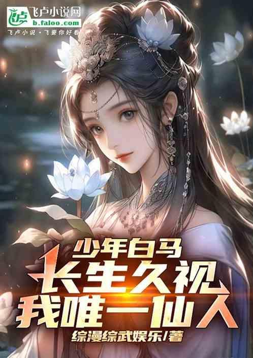 少年白马长生久视我唯一仙人