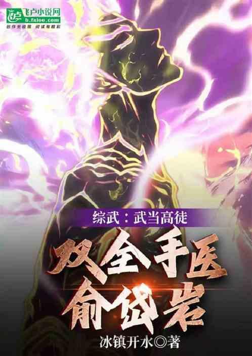 双全手医俞岱岩_