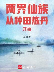 两界仙族从种田炼丹开始 全文免费阅读