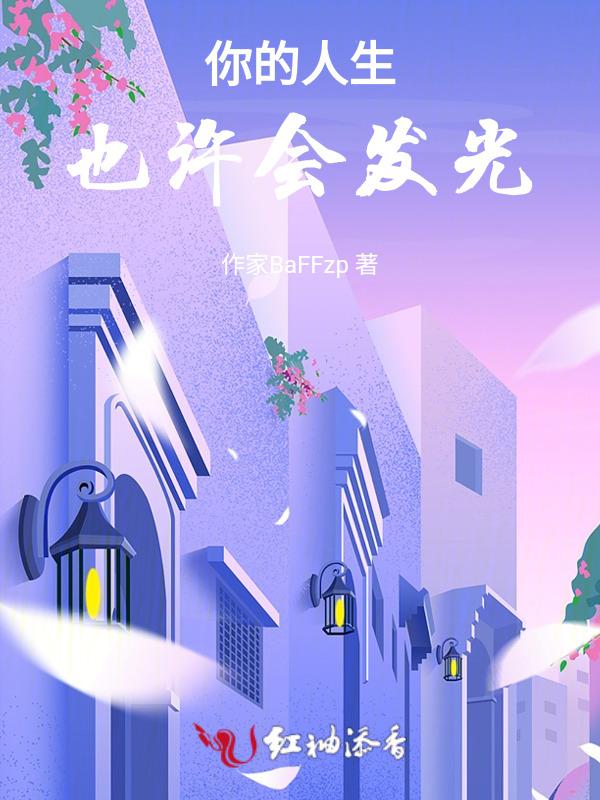 人生要发光