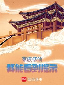 家族修仙我能看到提示_