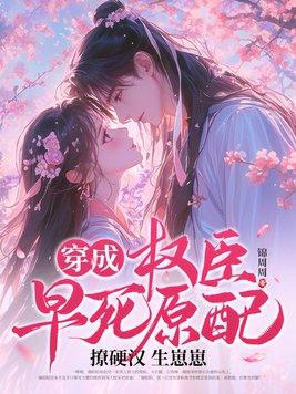 穿成权臣的早逝未婚妻