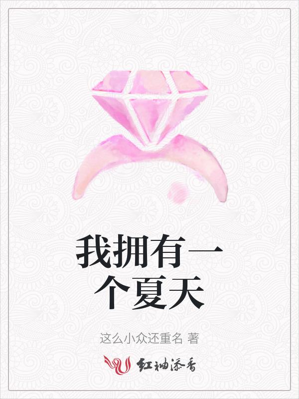 我拥有一个夏天英文