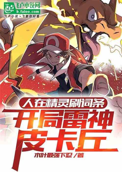 开局雷神皮卡丘免费观看