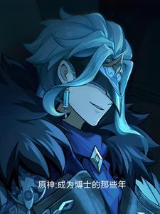 原神里的博士