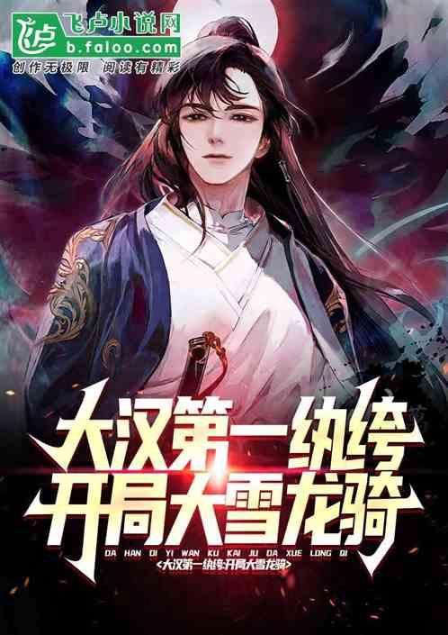 大汉第一领主笔趣阁