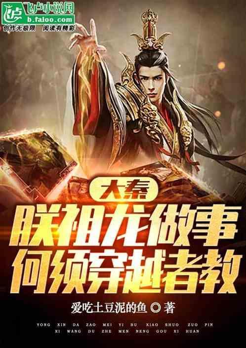 大秦朕乃祖龙在线直播txt