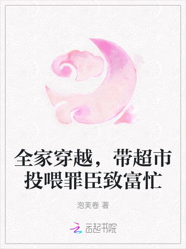 带着全家穿越的