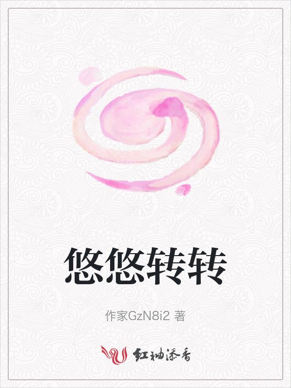 悠悠转转歌词