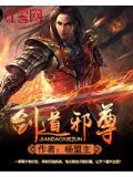剑道邪尊全文阅读