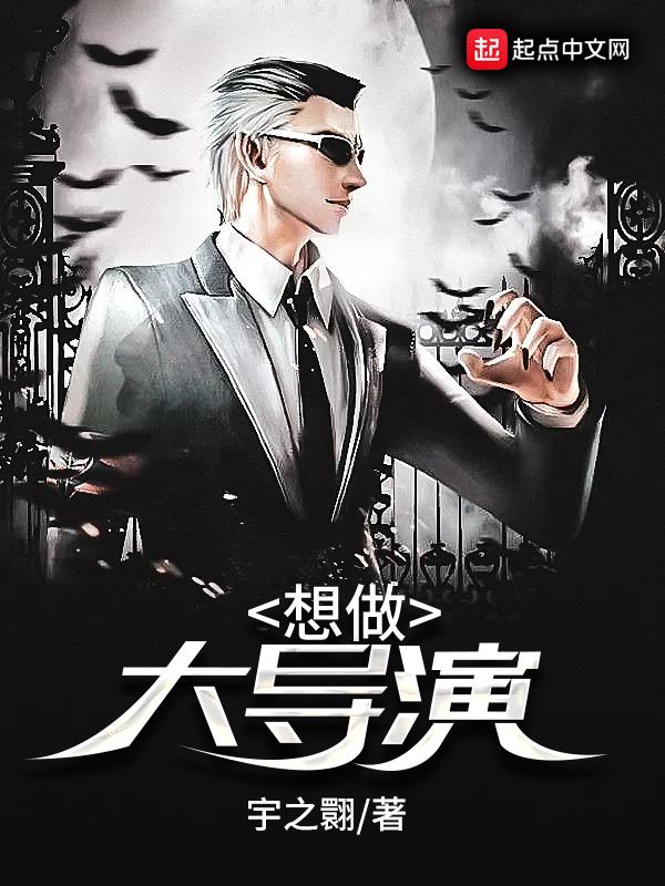 想做导演从哪里开始