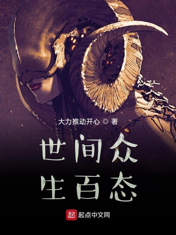 世间百态众生相是什么意思