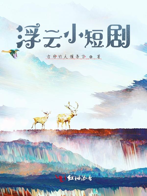 浮云微电影在线观看