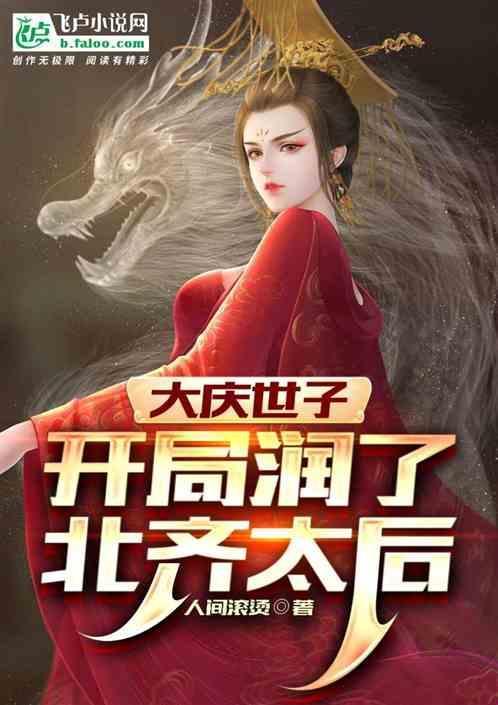 重生大庆开局北齐世子