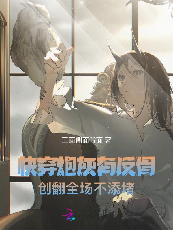 快穿炮灰的反转人生最新章节