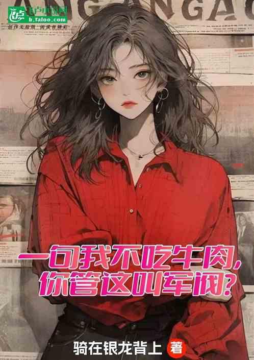 你说我不吃牛肉什么意思