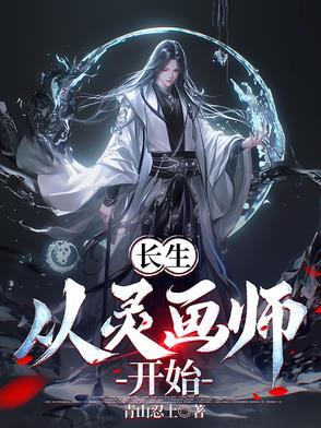 从长生开始无敌