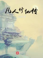凡人修仙传电影