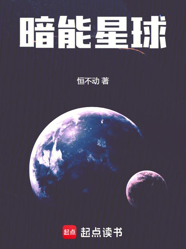 暗能怎么样