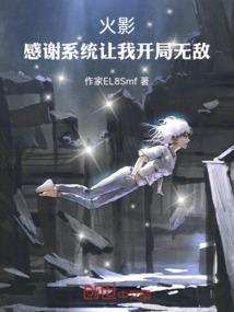 火影系统无敌文