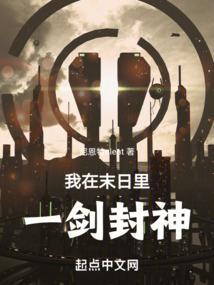 我在末日建了一座城