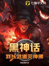 黑神话我以武道灭神佛