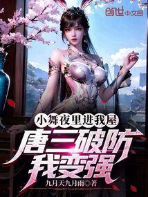 小舞要唐三上