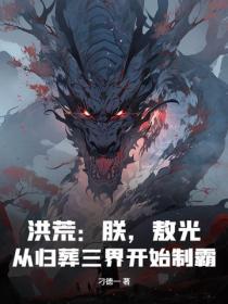洪荒朕乃玉皇大天尊