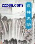武林天骄檀羽冲