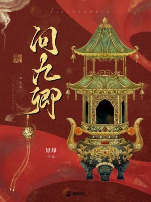 问九卿姒锦全文免费阅读笔趣阁