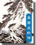 草莽龙蛇传全文阅读