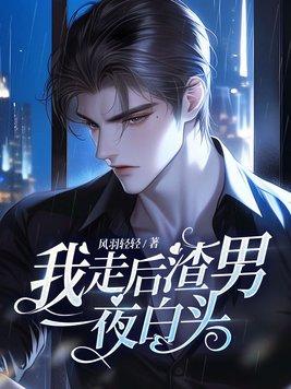 我走后渣男一夜白头短剧