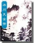 冰川天女传电视剧免费观看完整版