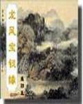 龙凤宝钗缘正版阅读