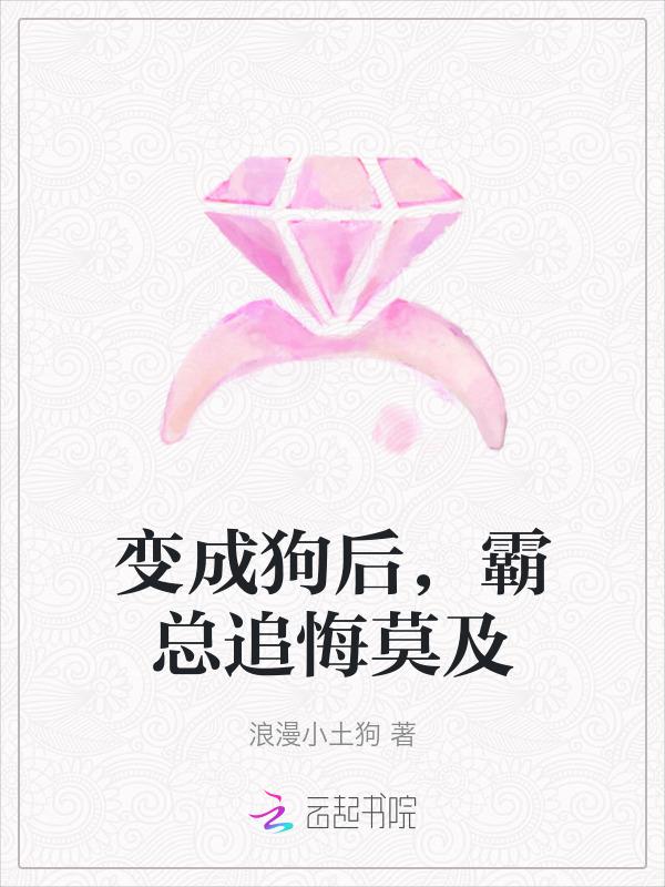 变成狗的总裁
