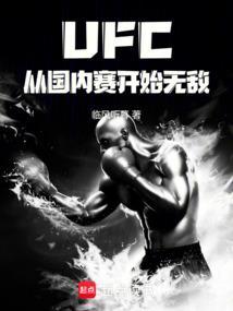 ufc从国内赛开始无敌篱笆
