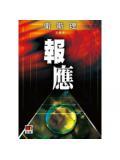 报应的拼音怎么读