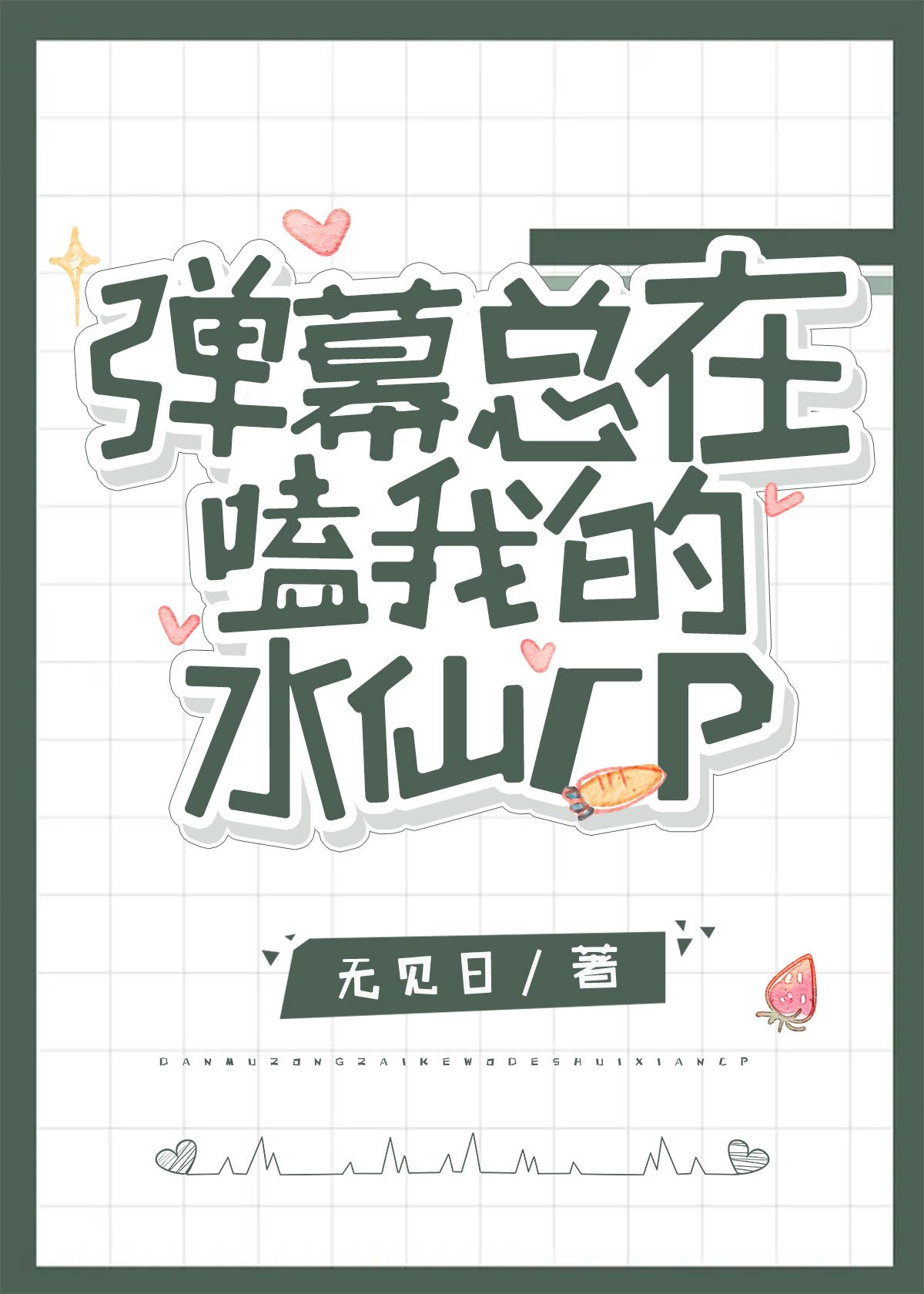 弹幕总在嗑我的水仙cp