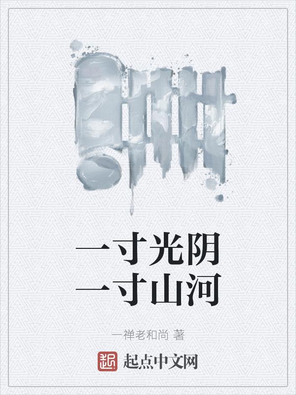 一寸光阴一寸金的上一句