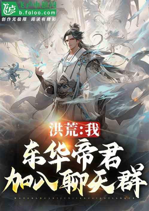 洪荒我东华帝君开局融合扶桑木卡夜阁