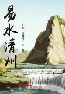 易清水