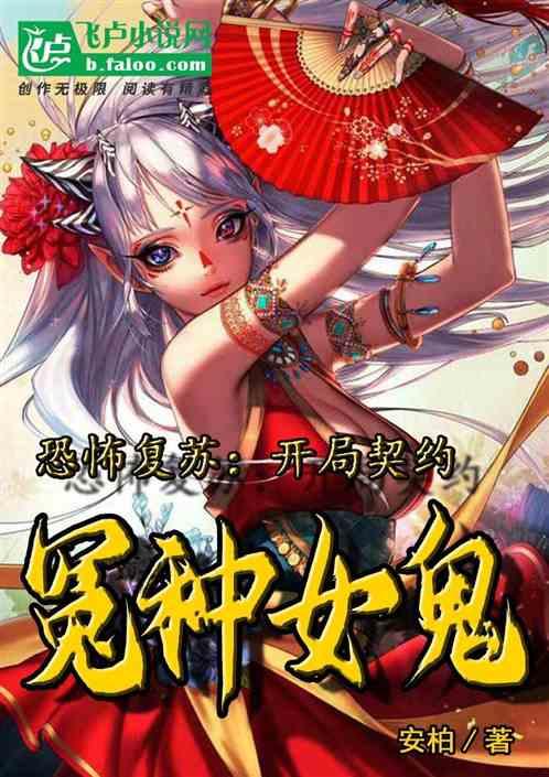 恐怖复苏开局率领阴