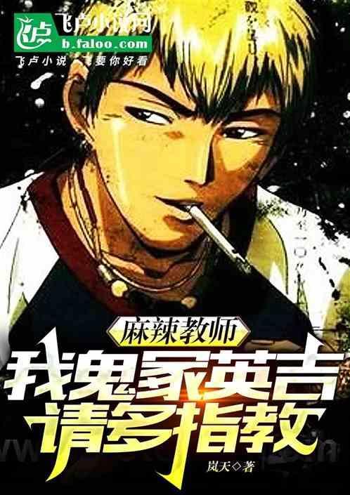 麻辣教师鬼冢英吉结局