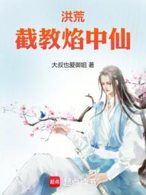 洪荒截教焰中仙大叔也爱御姐