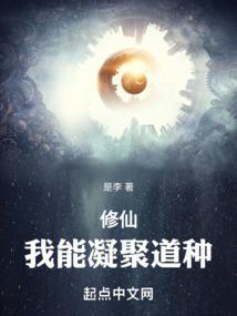 修仙我能凝聚道种