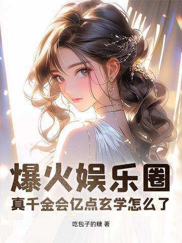 真千金[娱乐圈