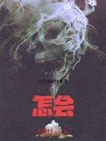 今生不见;若无相欠