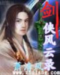 剑侠风云录第五章