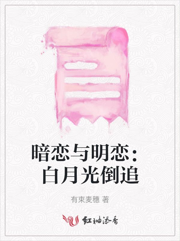 白月光暗恋我